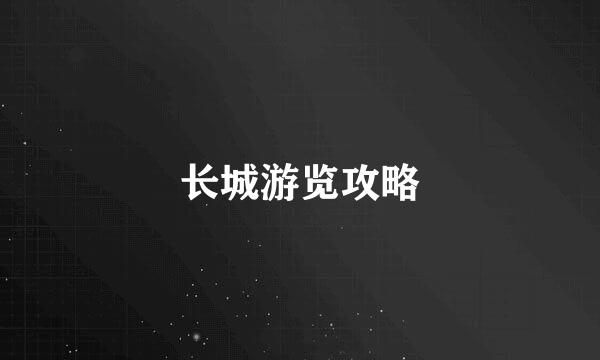 长城游览攻略
