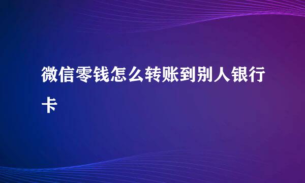 微信零钱怎么转账到别人银行卡