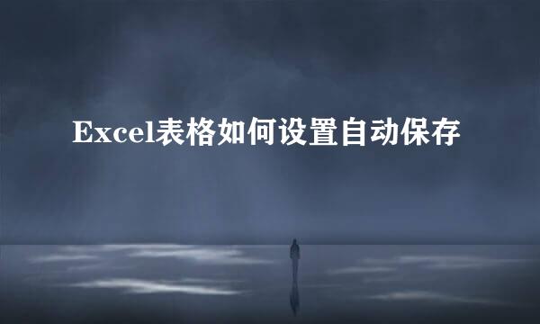 Excel表格如何设置自动保存