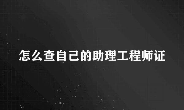 怎么查自己的助理工程师证