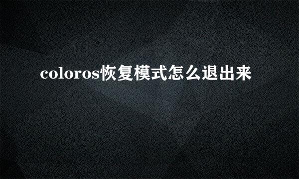 coloros恢复模式怎么退出来