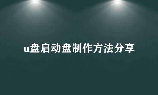 u盘启动盘制作方法分享
