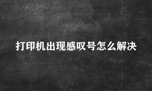 打印机出现感叹号怎么解决