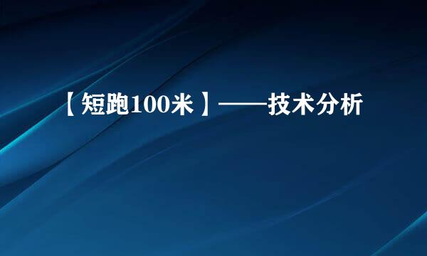 【短跑100米】——技术分析