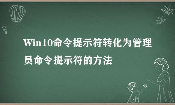 Win10命令提示符转化为管理员命令提示符的方法