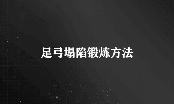 足弓塌陷锻炼方法