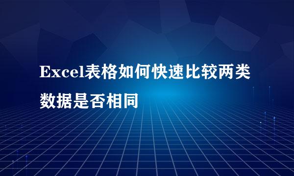 Excel表格如何快速比较两类数据是否相同