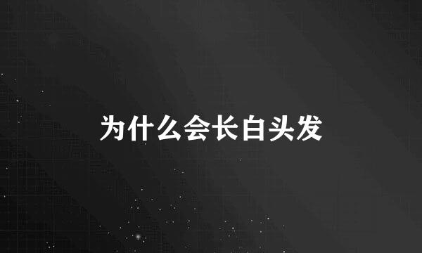 为什么会长白头发
