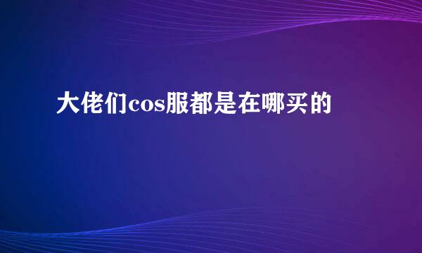 大佬们cos服都是在哪买的