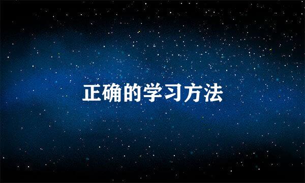 正确的学习方法