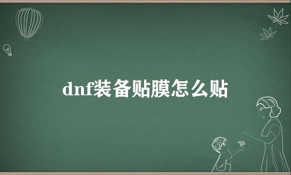 dnf装备贴膜怎么贴