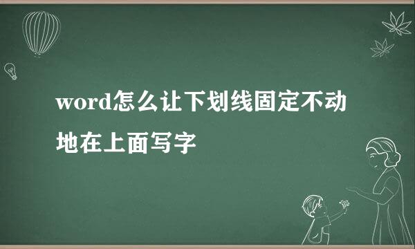 word怎么让下划线固定不动地在上面写字