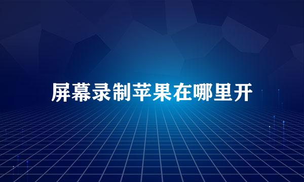 屏幕录制苹果在哪里开