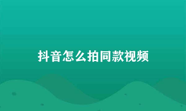 抖音怎么拍同款视频