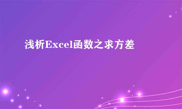 浅析Excel函数之求方差