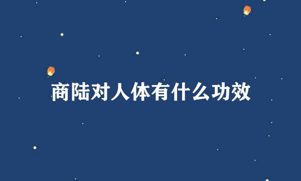 商陆对人体有什么功效