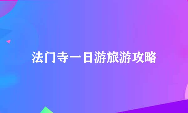法门寺一日游旅游攻略