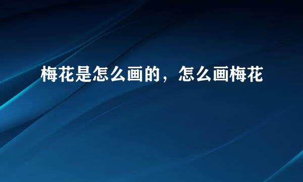 梅花是怎么画的，怎么画梅花