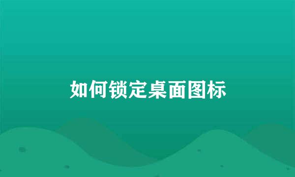 如何锁定桌面图标
