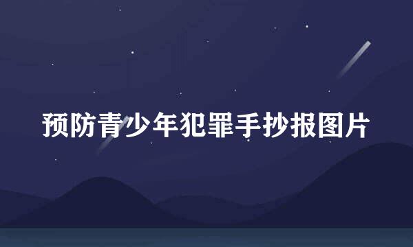 预防青少年犯罪手抄报图片