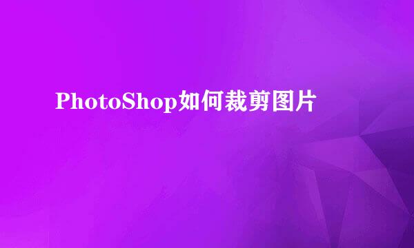 PhotoShop如何裁剪图片