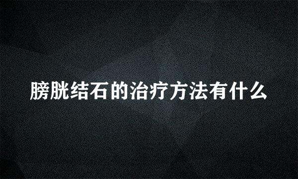 膀胱结石的治疗方法有什么