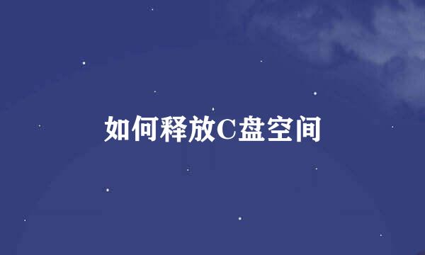 如何释放C盘空间