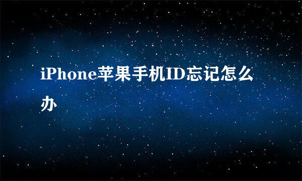 iPhone苹果手机ID忘记怎么办