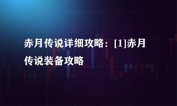 赤月传说详细攻略：[1]赤月传说装备攻略