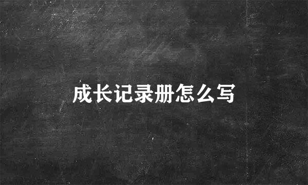成长记录册怎么写