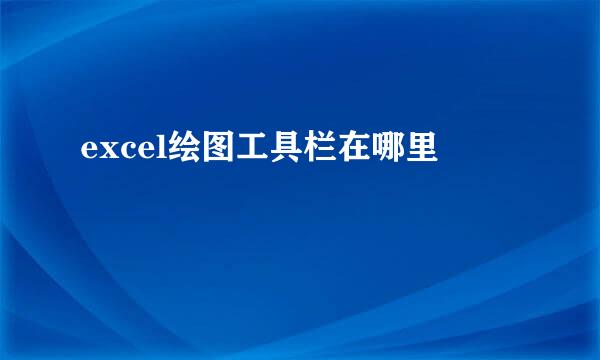 excel绘图工具栏在哪里