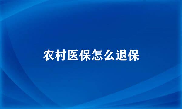 农村医保怎么退保