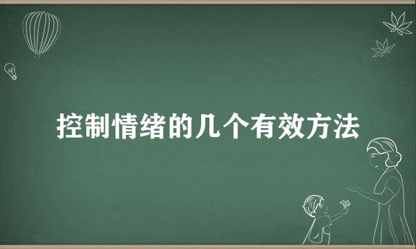 控制情绪的几个有效方法