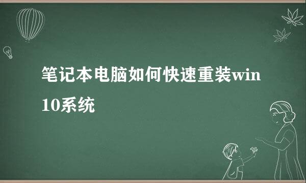 笔记本电脑如何快速重装win10系统