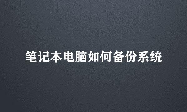 笔记本电脑如何备份系统