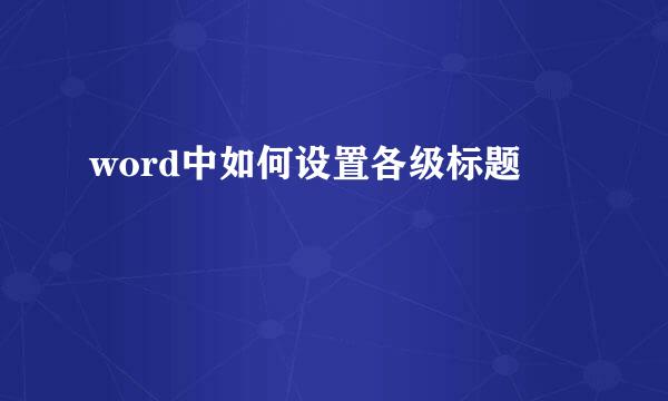 word中如何设置各级标题