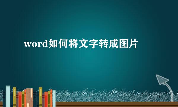 word如何将文字转成图片