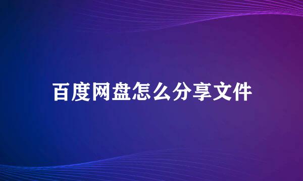 百度网盘怎么分享文件