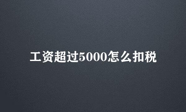 工资超过5000怎么扣税