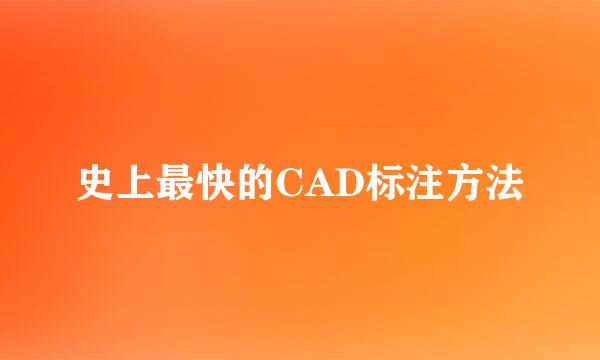 史上最快的CAD标注方法