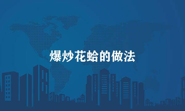 爆炒花蛤的做法