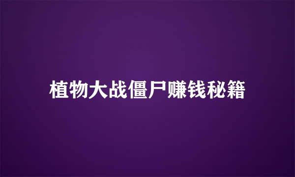植物大战僵尸赚钱秘籍