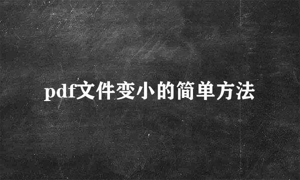 pdf文件变小的简单方法