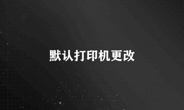 默认打印机更改