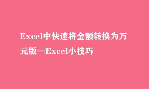 Excel中快速将金额转换为万元版—Excel小技巧