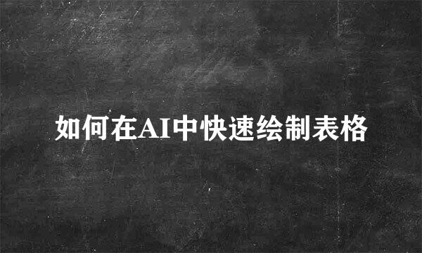 如何在AI中快速绘制表格