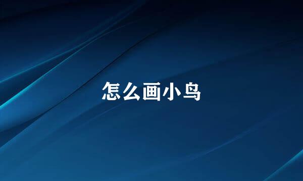 怎么画小鸟