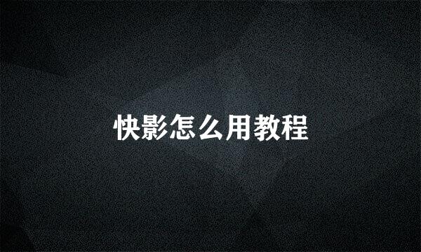 快影怎么用教程