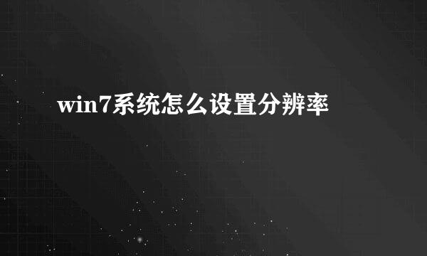 win7系统怎么设置分辨率