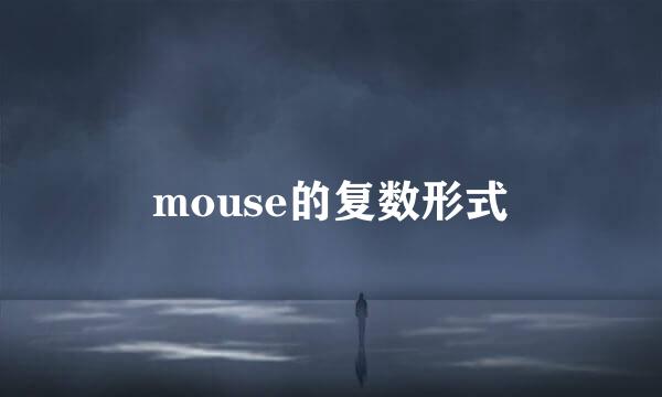 mouse的复数形式